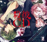 「殺彼CD #01 ~優太&記知編~」ジャケット