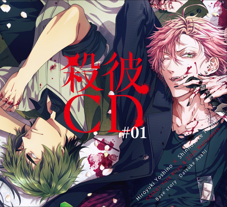 「殺彼CD #01 ～優太＆記知編～」ジャケット