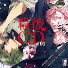 「殺彼」ドラマCD、初回版に大介+旭描き下ろしマンガ収録のブックレット