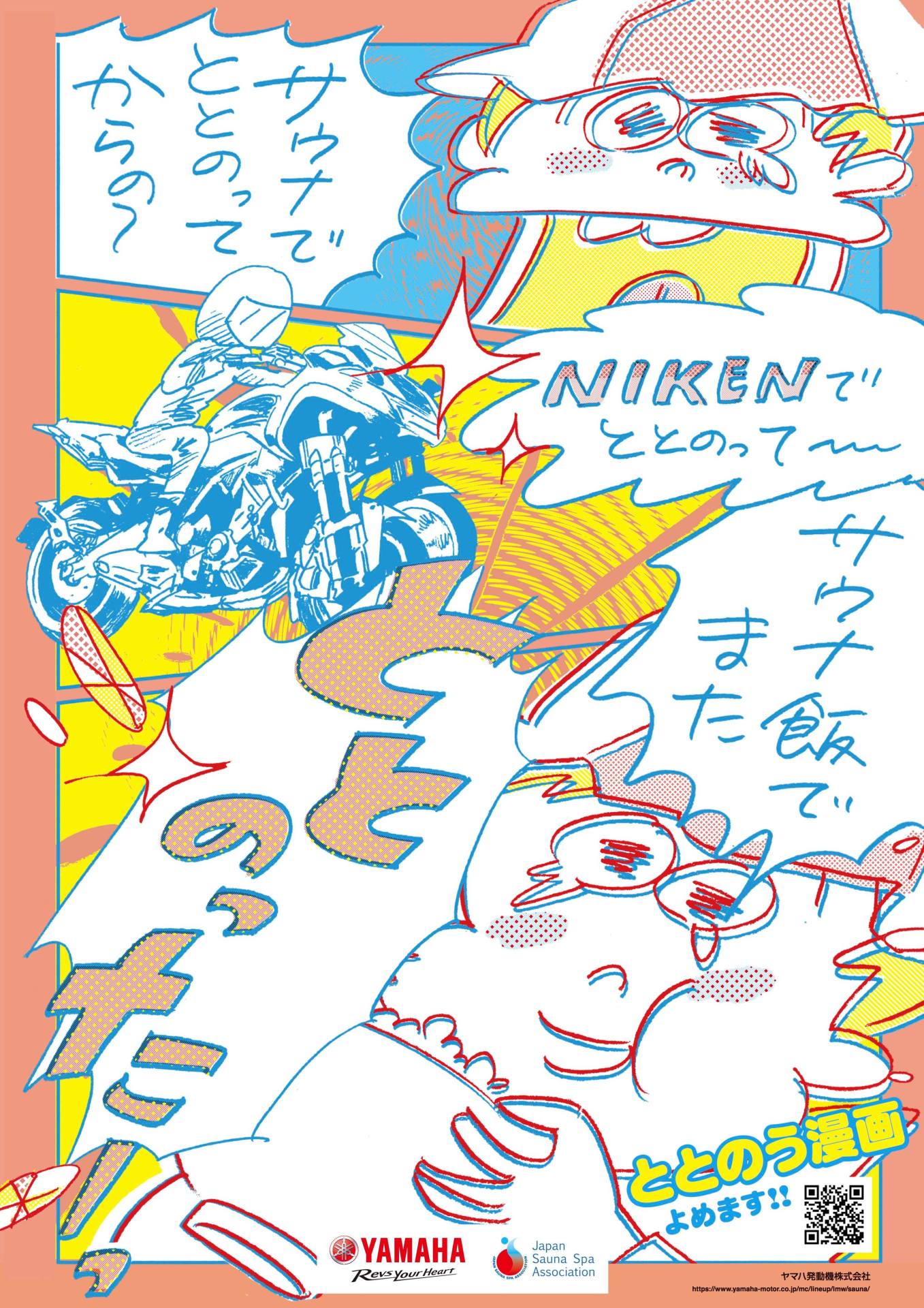 「ととのう漫画」ポスター