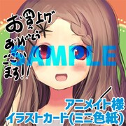 アニメイト特典