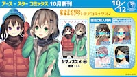 「ヤマノススメ」16巻特典リスト