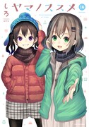 「ヤマノススメ」16巻