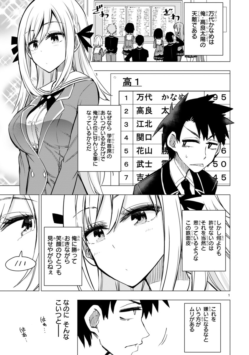 「万代かなめは遊びたい」第1話より。