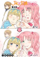 「JKと女装おじさん」第8話より。