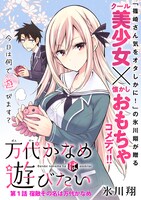 「万代かなめは遊びたい」第1話より。