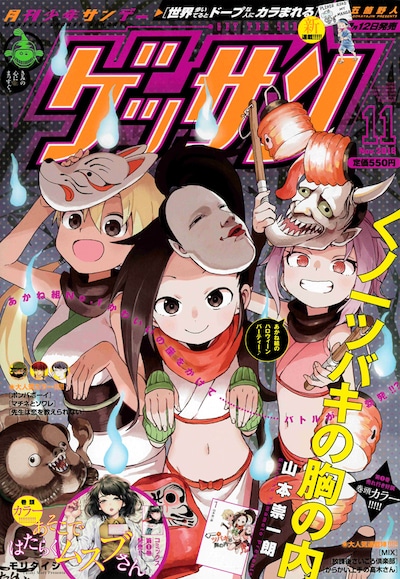 ゲッサン11月号