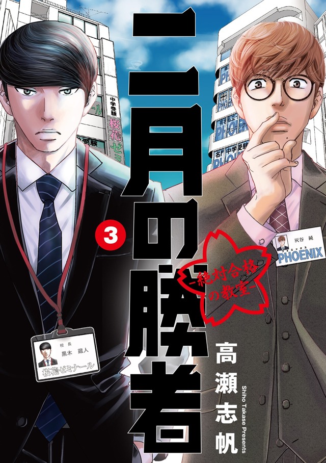 「二月の勝者 ―絶対合格の教室―」3巻