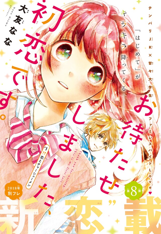 「お待たせしました、初恋です。」扉ページ。