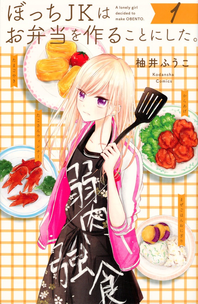「ぼっちJKはお弁当を作ることにした。」1巻