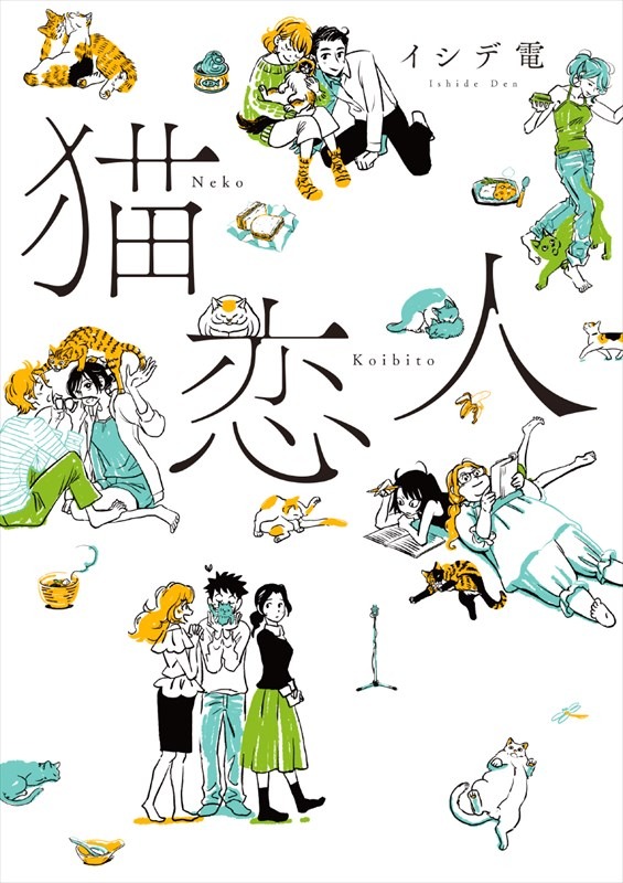 「猫恋人」