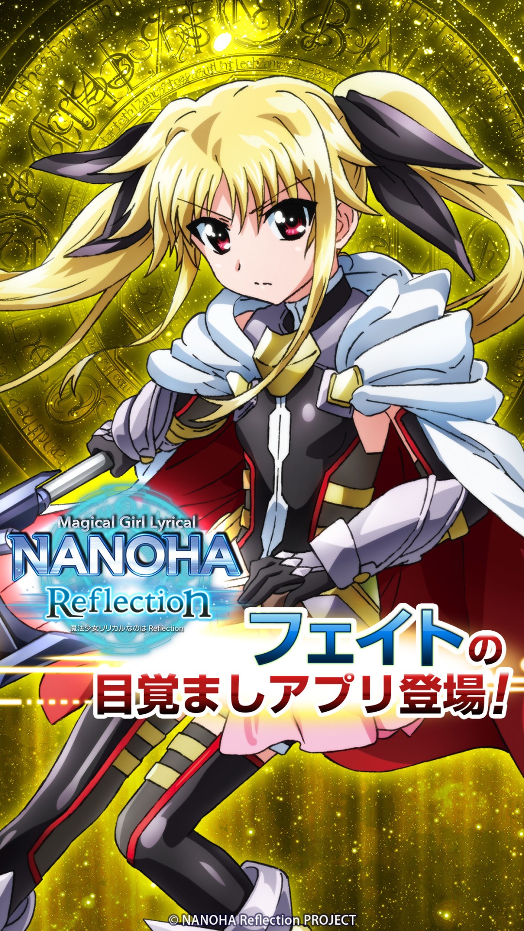 「魔法少女リリカルなのはReflection フェイトアラーム」