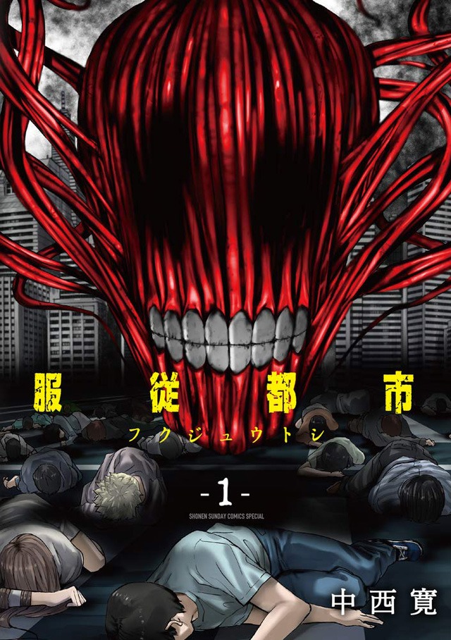 「服従都市」1巻