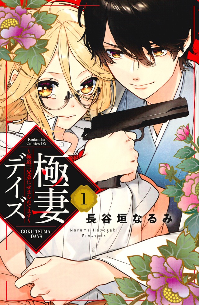 「極妻デイズ～極道三兄弟にせまられてます～」1巻