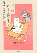 「犬と猫どっちも飼ってると毎日たのしい」2巻