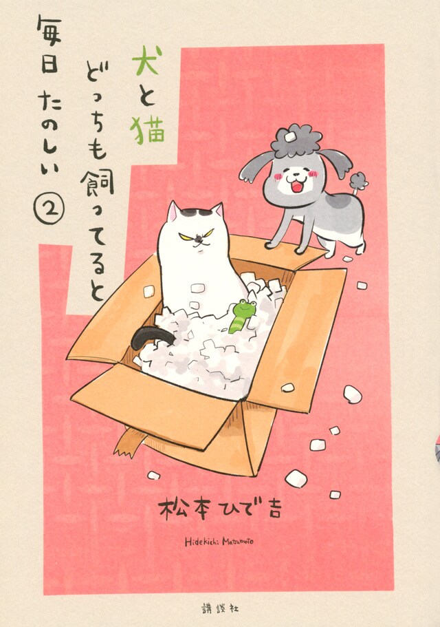「犬と猫どっちも飼ってると毎日たのしい」2巻