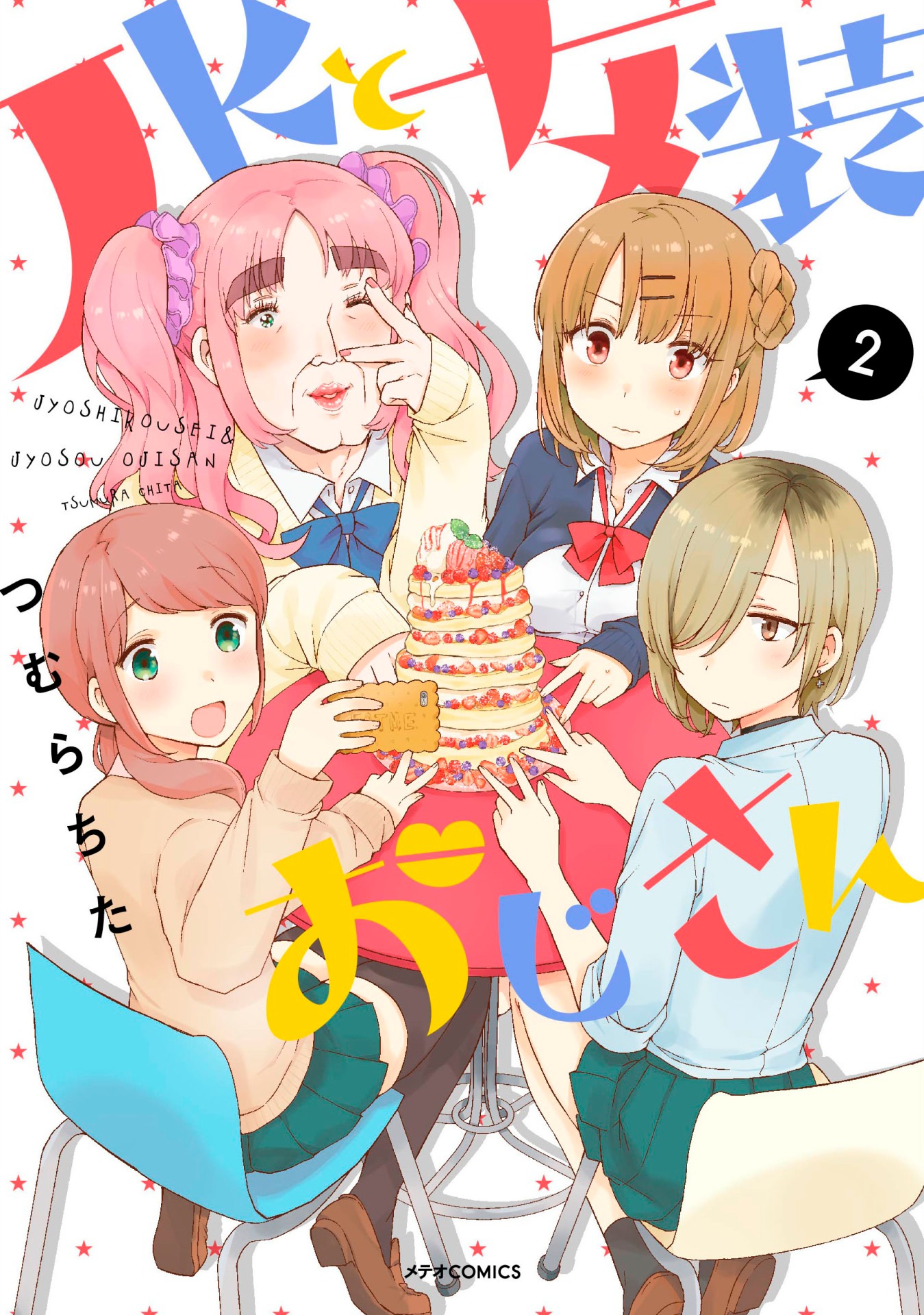 「JKと女装おじさん」2巻