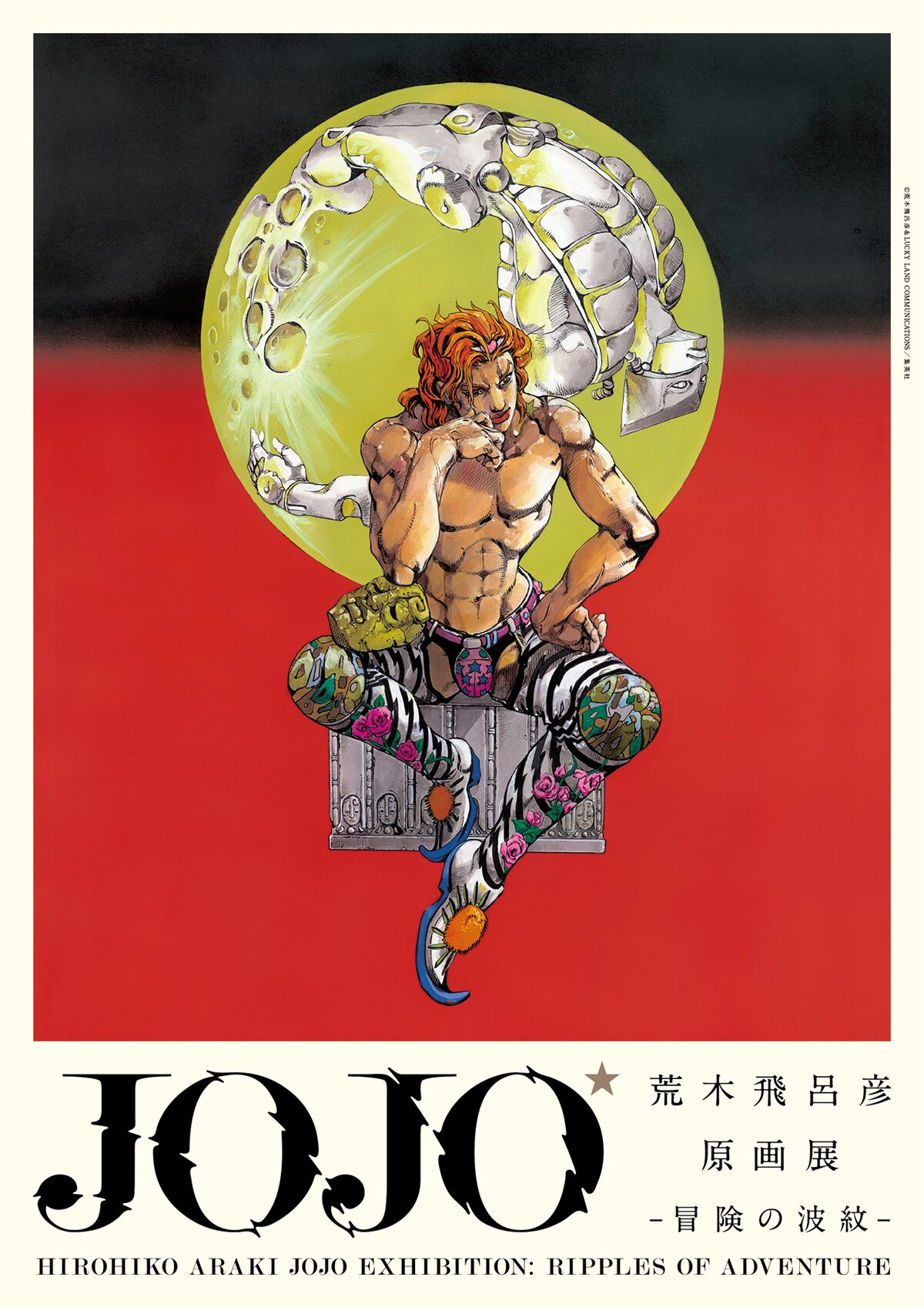 荒木飛呂彦原画展 JOJO 冒険の波紋」大阪会場の展覧会キービジュアル 