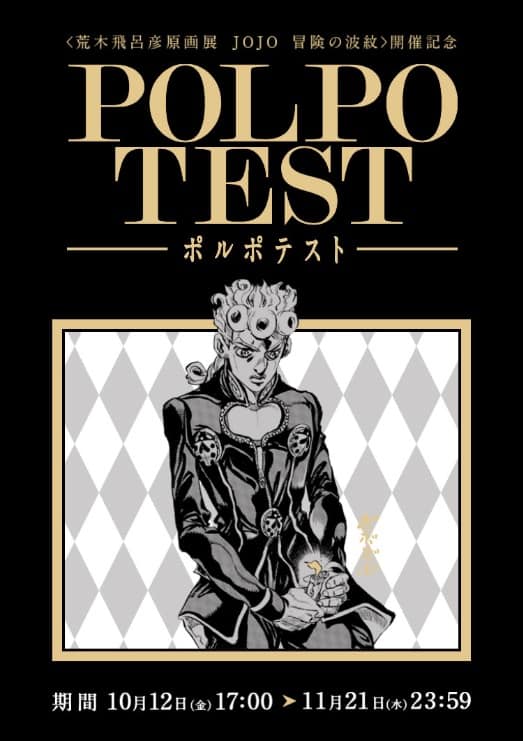 これが入団の試験だ ジョジョ ポルポのテストが24時間耐久のゲームに コミックナタリー