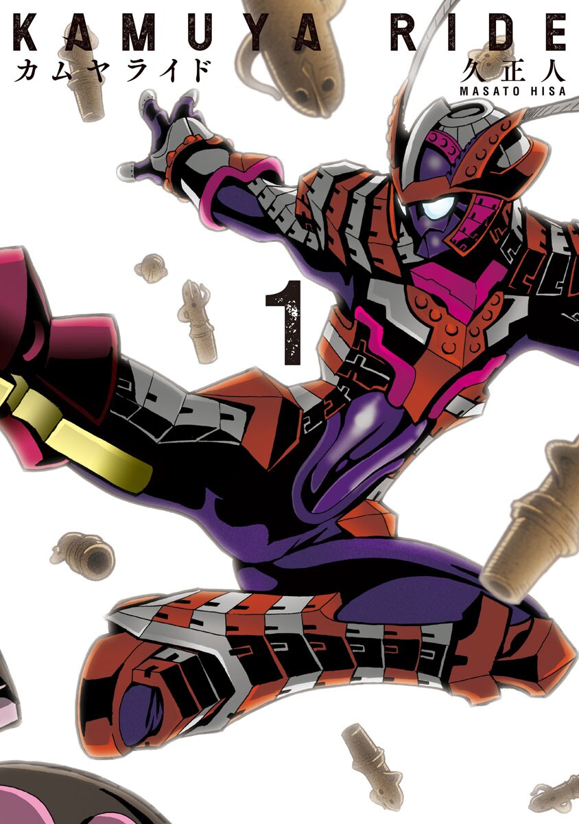 人の世、神様立ち入り禁止！久正人が贈る神VS変身ヒーロー冒険譚「カムヤライド」