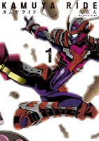「カムヤライド」1巻
