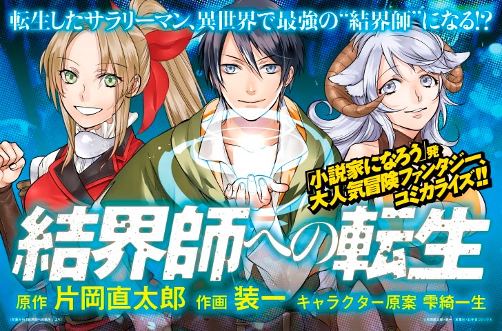「結界師への転生」