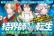 「結界師への転生」