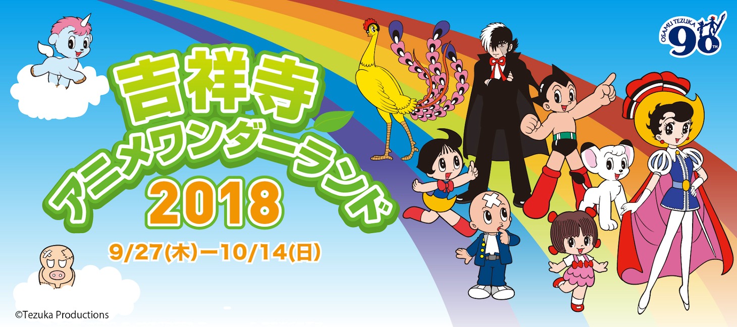 「吉祥寺アニメワンダーランド」メインビジュアル