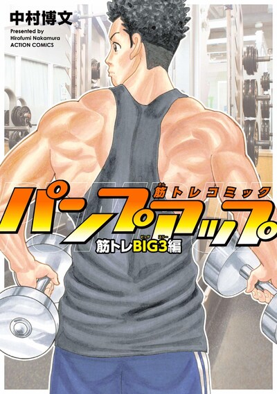 「筋トレコミック パンプアップ 筋トレBIG3編」