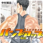 少年の筋トレ生活描く「パンプアップ」、基本学べる“BIG3編”が単行本に