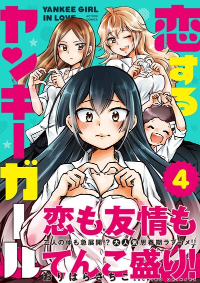 「恋するヤンキーガール」4巻（帯あり）