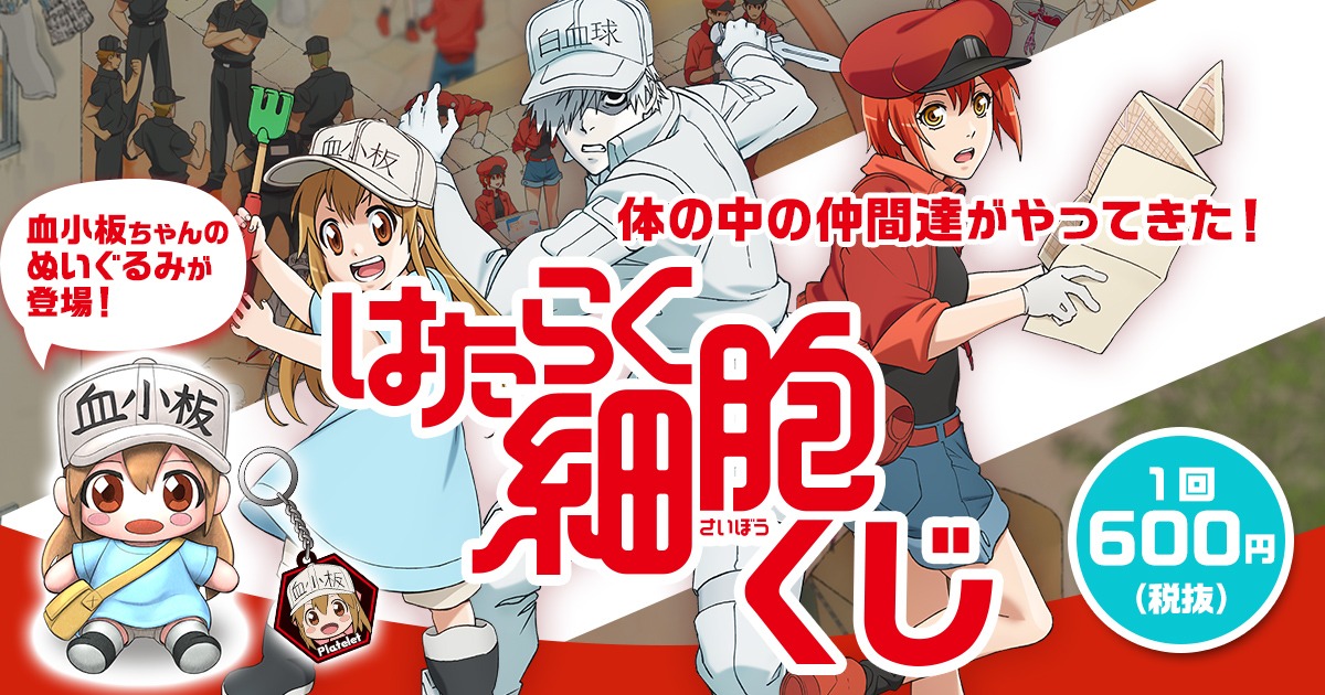 「はたらく細胞」オンラインくじビジュアル