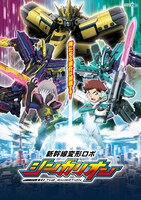 TVアニメ「新幹線変形ロボ シンカリオン」キービジュアル (c)PJ-S・J/S・TBS