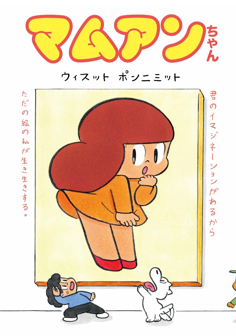 送料無料 通販  マムアンちゃん 一緒に泣く時の幸せ 版画