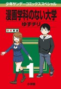 「漫画学科のない大学」1巻