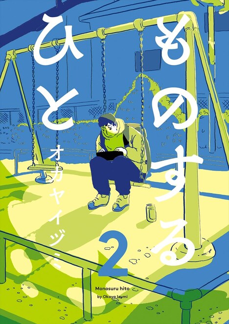 「ものするひと」2巻