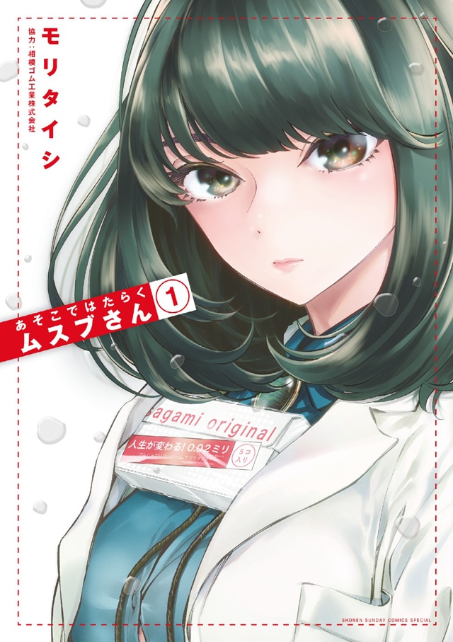 「あそこではたらくムスブさん」1巻
