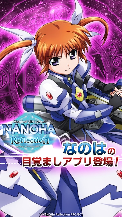 「魔法少女リリカルなのはReflection なのはアラーム」