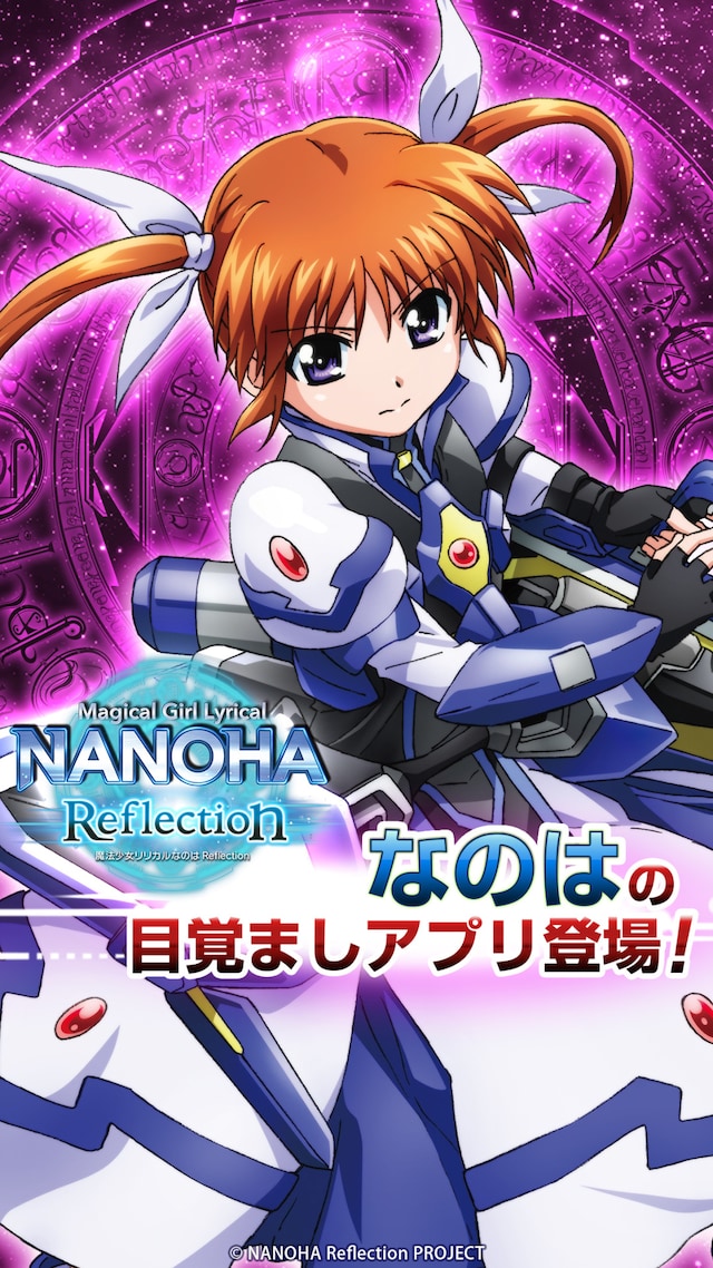 「魔法少女リリカルなのはReflection なのはアラーム」