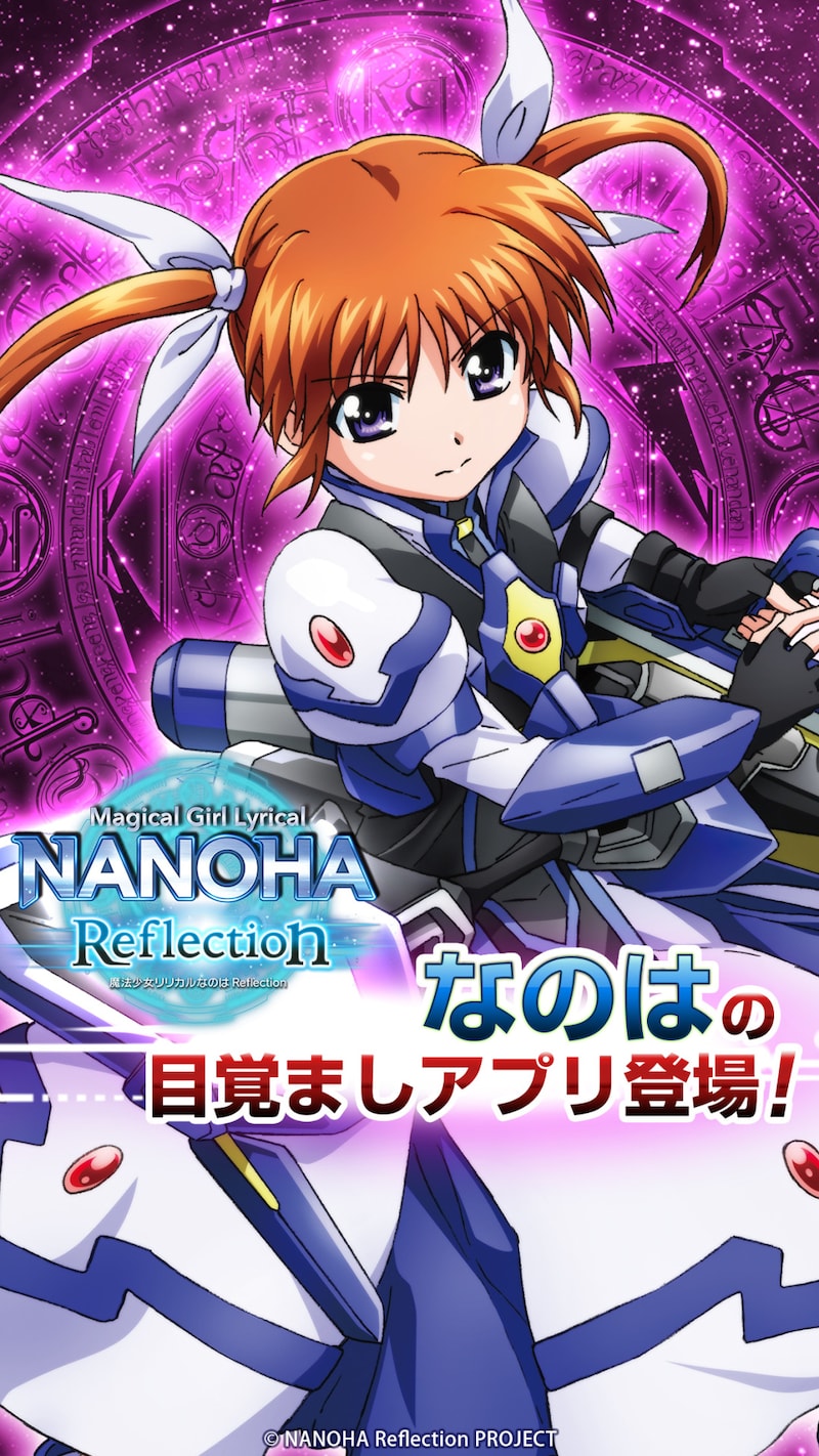 「魔法少女リリカルなのはReflection なのはアラーム」