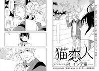 イシデ電「猫恋人」より。