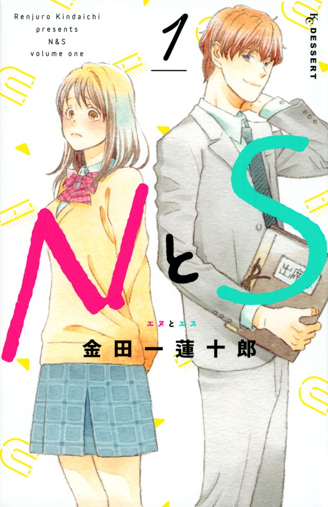 「NとS」1巻