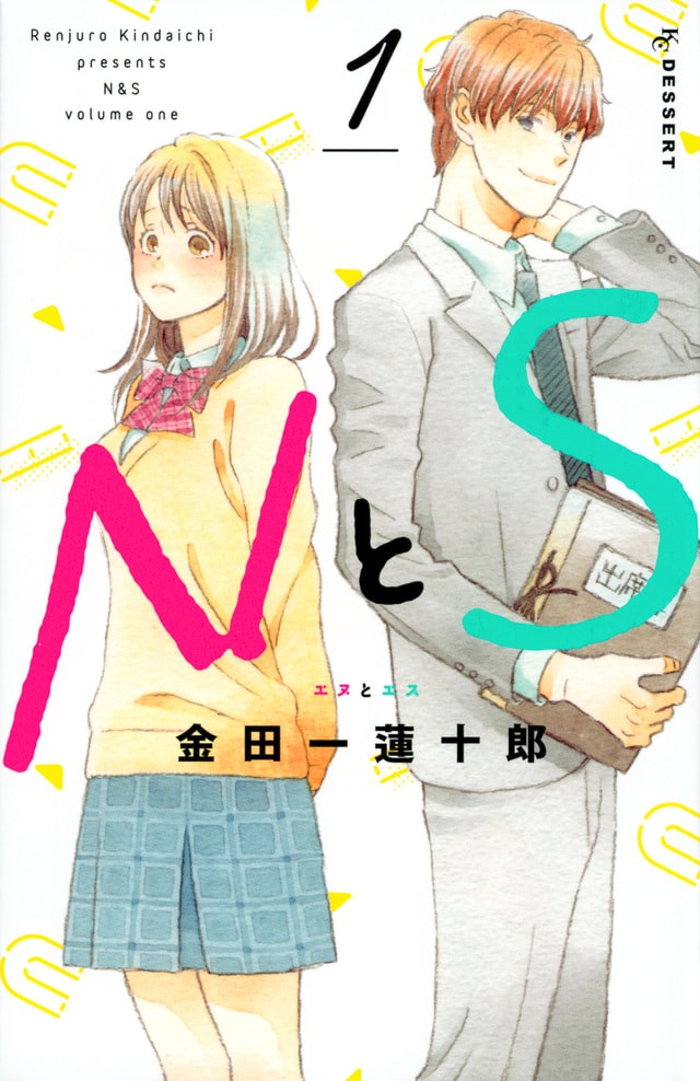 「NとS」1巻