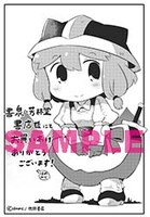 書泉・芳林堂特典