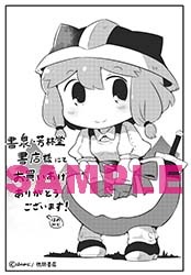 書泉・芳林堂特典