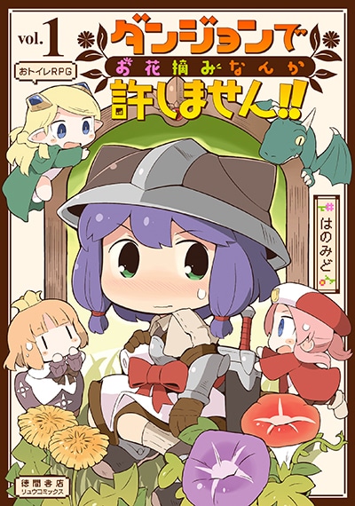 「ダンジョンでお花摘みなんか許しません!!」1巻