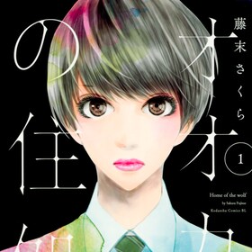藤末さくら コミックナタリー 藤末さくら コミックナタリー