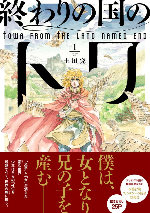 女になろうとする少年描くファンタジー「終わりの国のトワ」1巻、描き下ろしも