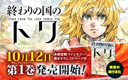 「終わりの国のトワ」1巻のバナー。