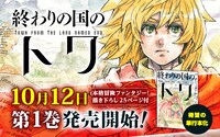 「終わりの国のトワ」1巻のバナー。